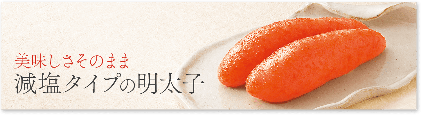 体を気遣う減塩タイプの明太子
