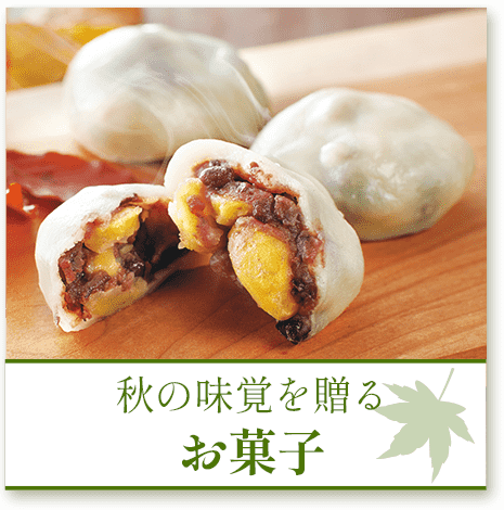 秋の味覚を贈るお菓子