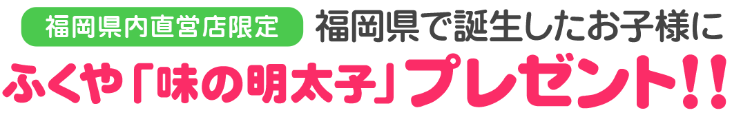 ふくや「味の明太子」プレゼント!!