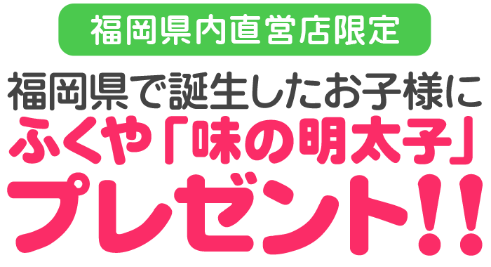 ふくや「味の明太子」プレゼント!!