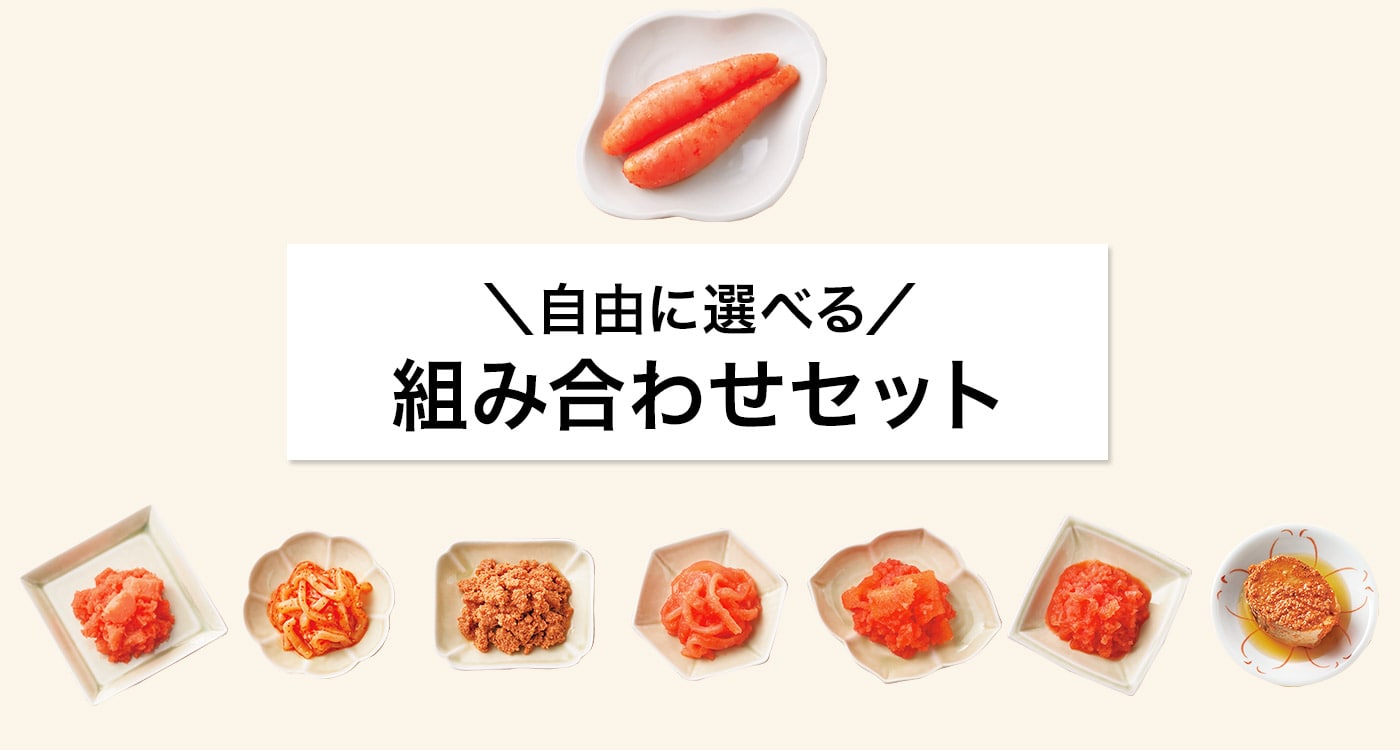 自由に選べる 組み合わせセット