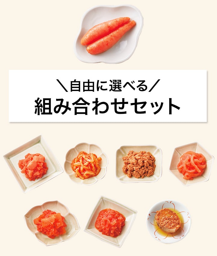 自由に選べる 組み合わせセット
