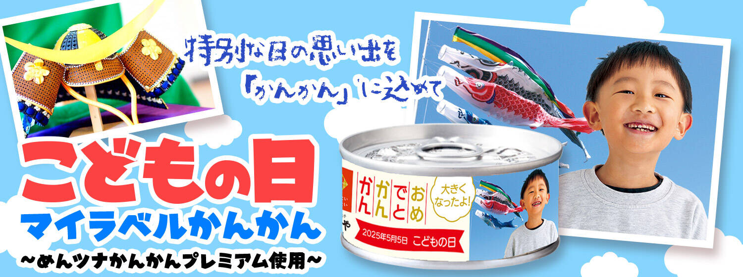 こどもの日マイラベルかんかん