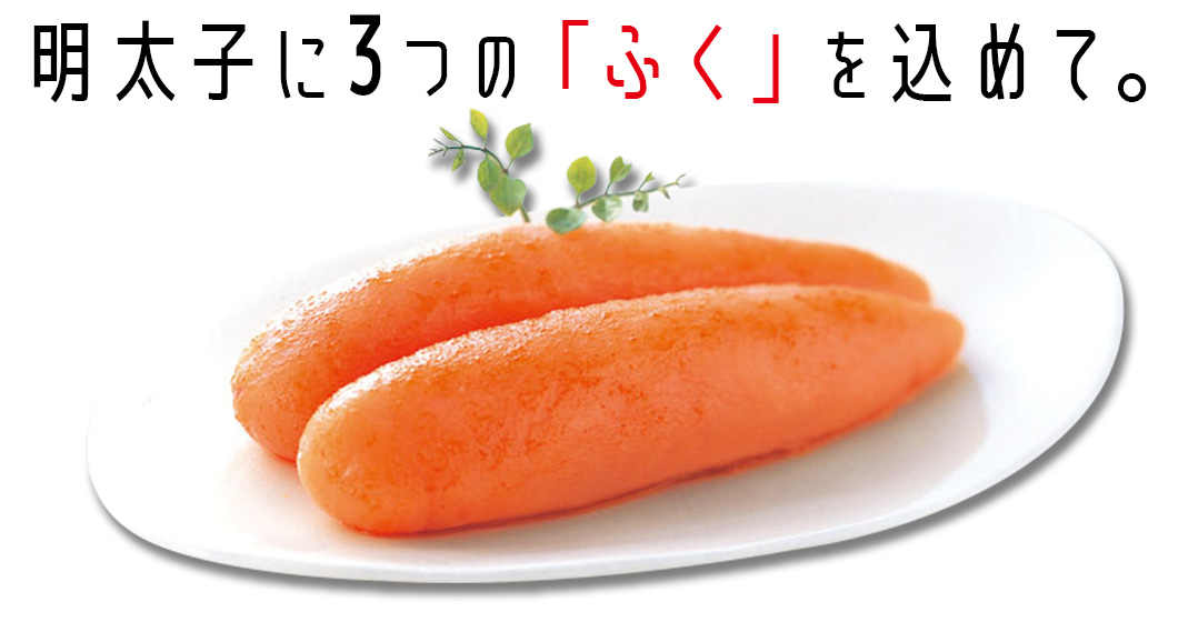 明太子に3つの「ふく」を込めて。