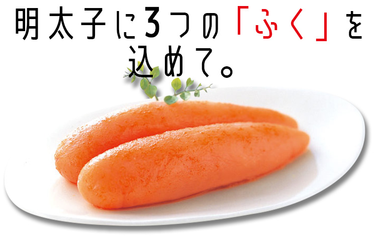 明太子に3つの「ふく」を込めて。