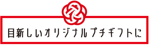 目新しいオリジナルプチギフトに