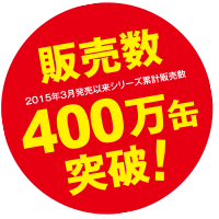販売数400万缶突破!