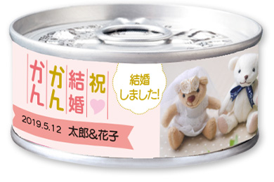 結婚記念かんかん