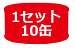 1セット10缶