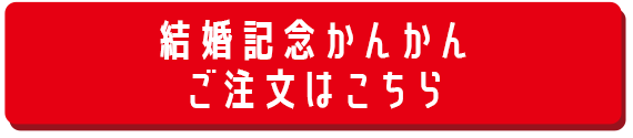 結婚記念かんかんご注文はこちら