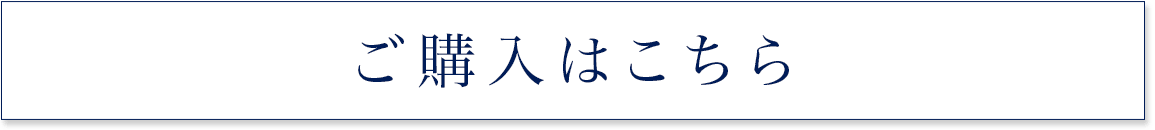 ご購入はこちら