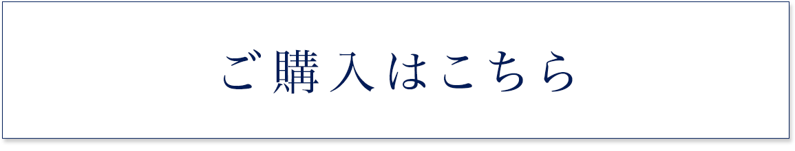 ご購入はこちら