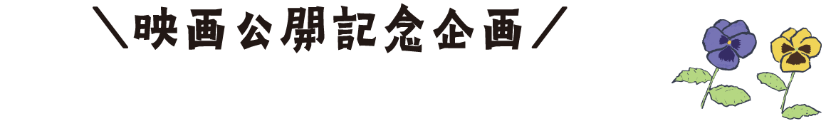 ＼映画公開記念企画／ぴりりな博多の味を送ろう!