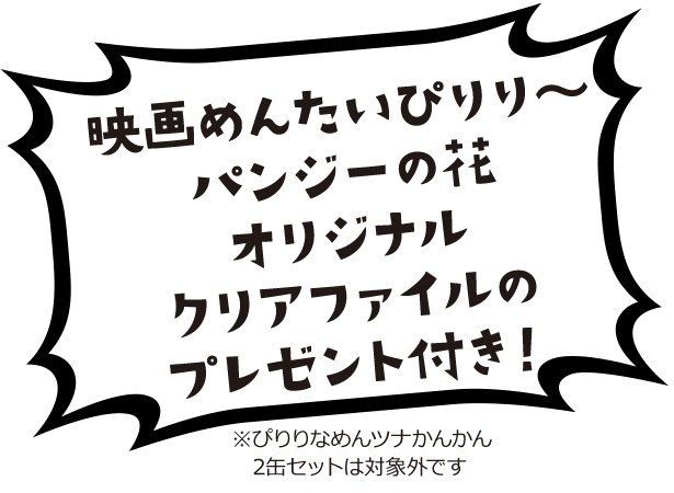 映画めんたいぴりり〜パンジーの花オリジナルクリアファイルのプレゼント付き！