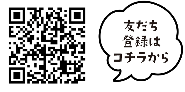 友だち登録はコチラから