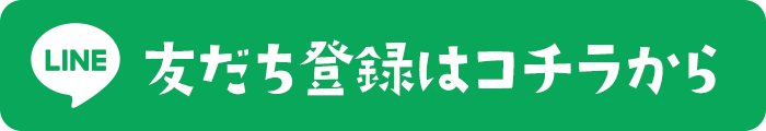 友だち登録はコチラから