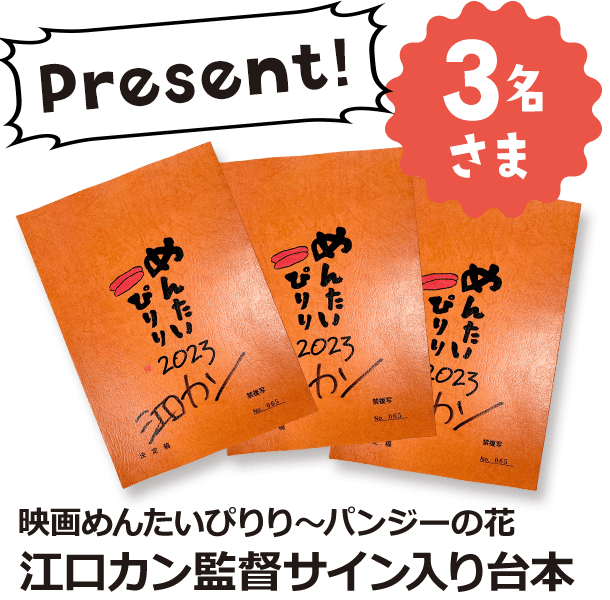 Present!映画めんたいぴりり～パンジーの花 江口カン監督サイン入り台本 3名さま