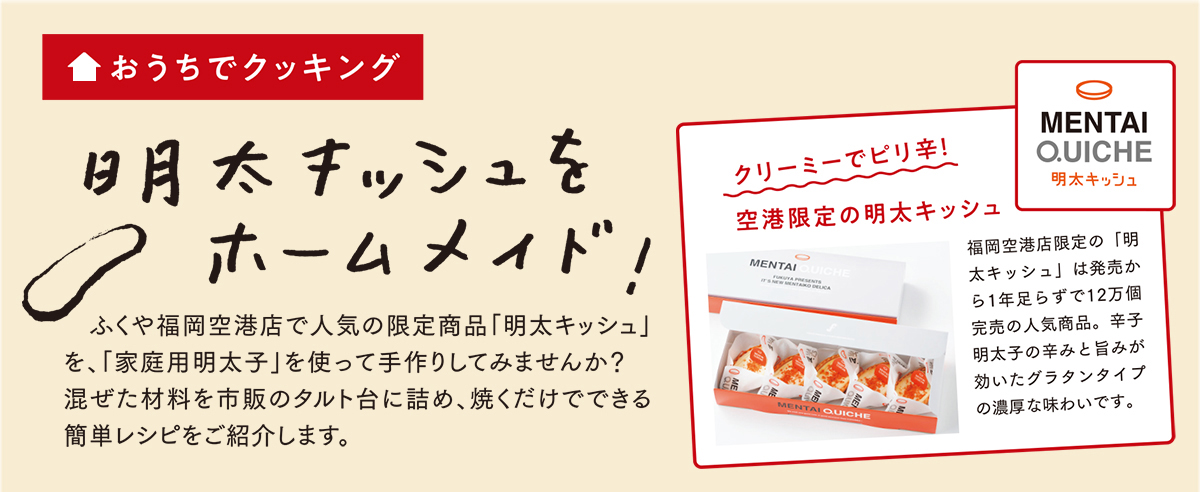 家庭用明太子で簡単明太キッシュ