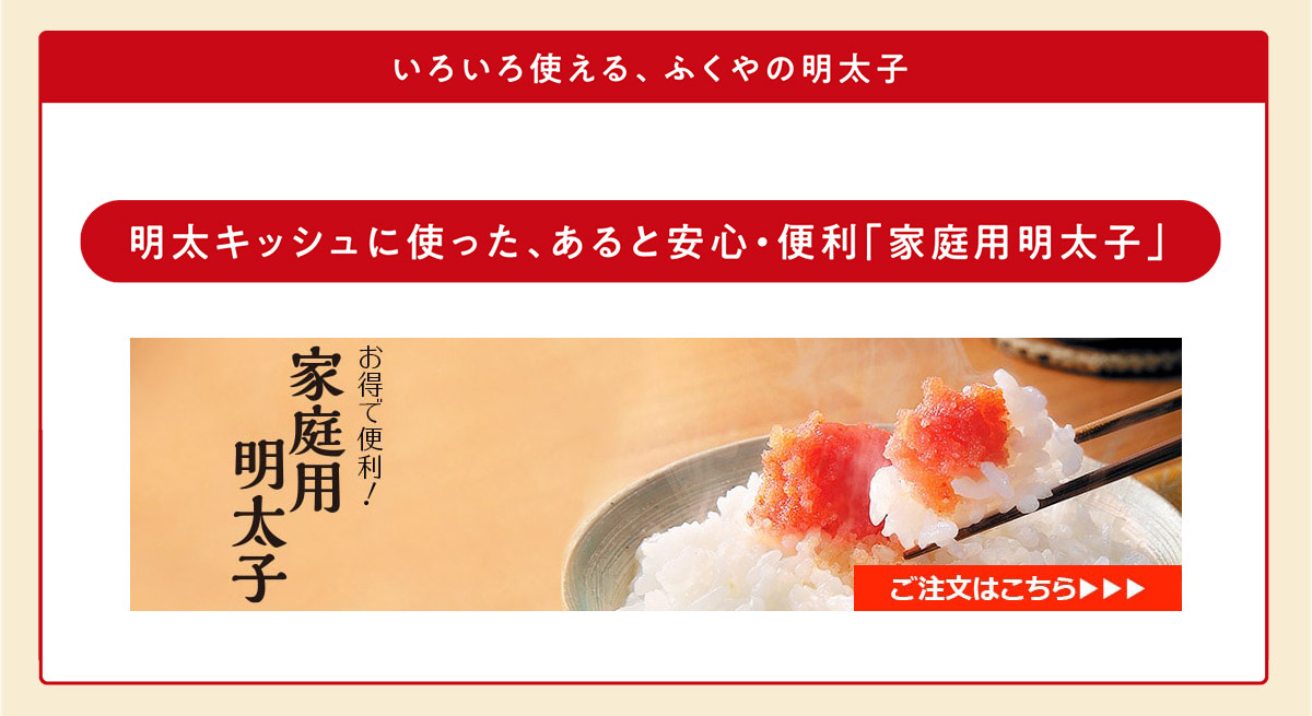家庭用明太子