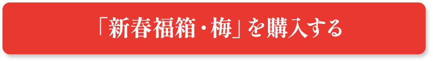 「新春福箱・梅」を購入する