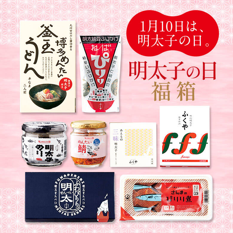 明太子の日福箱