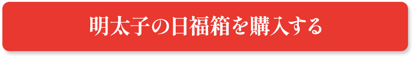 明太子の日福箱を購入する