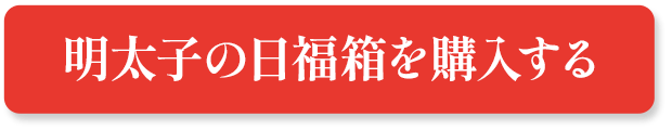 明太子の日福箱を購入する