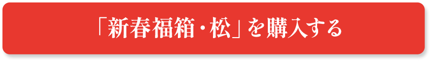 「新春福箱・松」を購入する