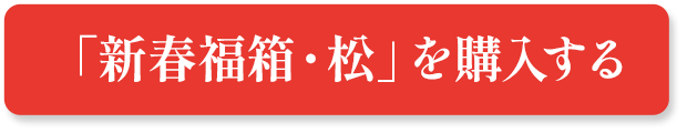 「新春福箱・松」を購入する