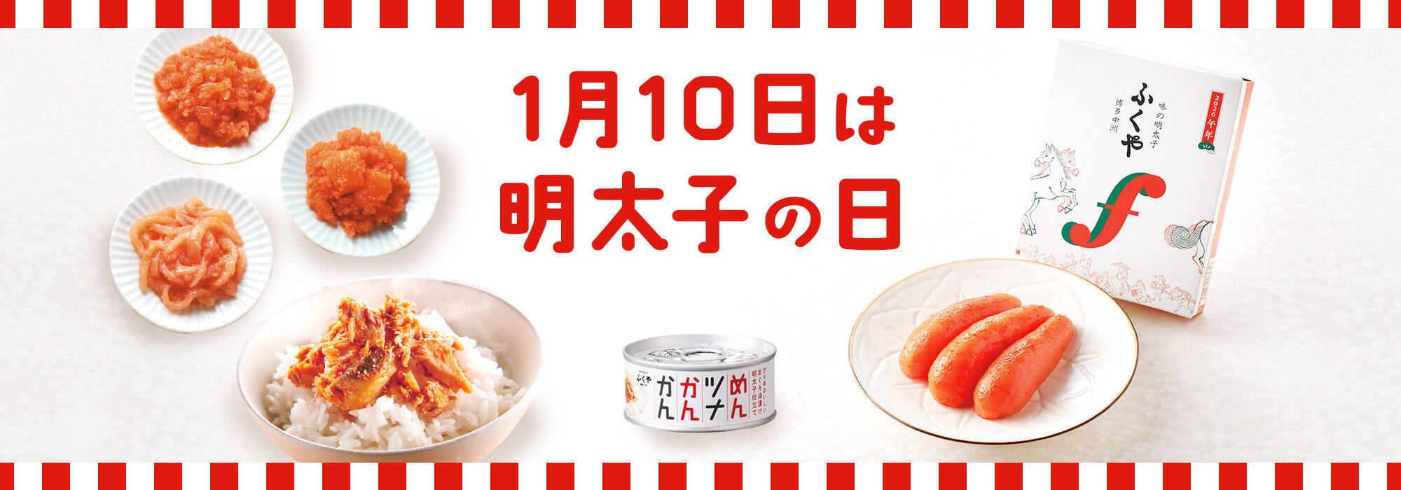 1月10日は明太子の日