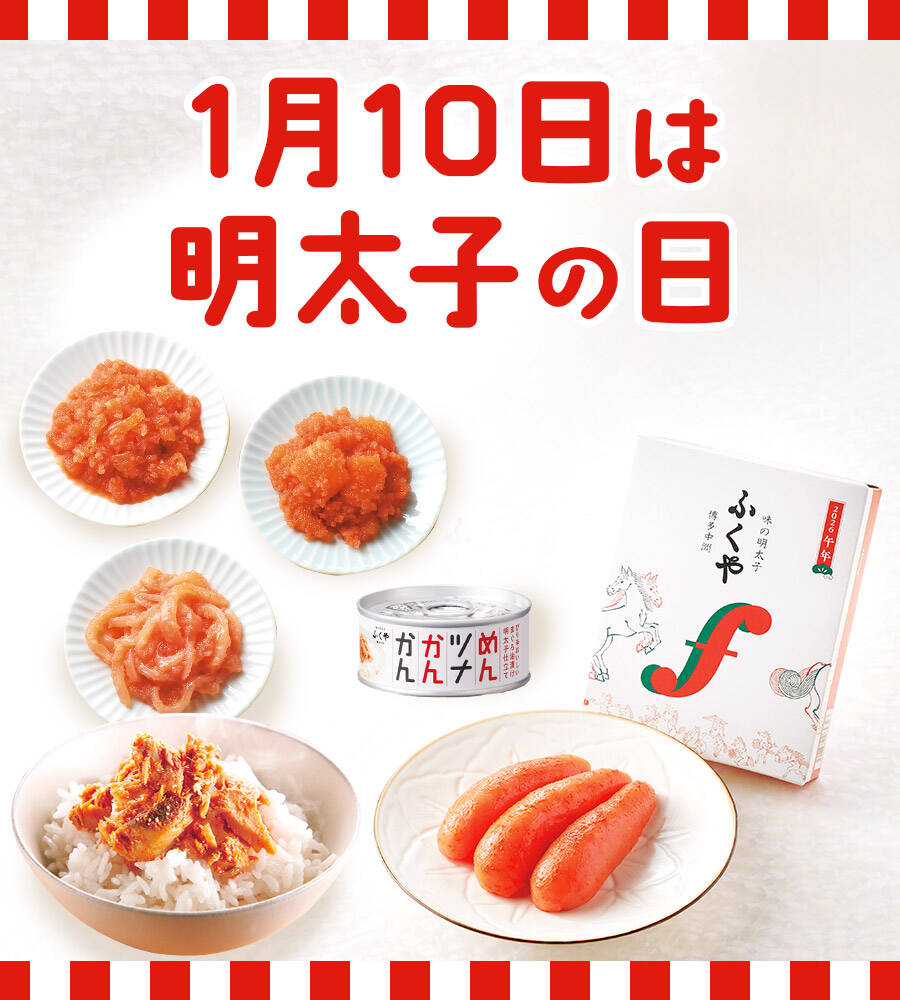 1月10日は明太子の日