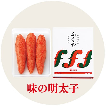 味の明太子