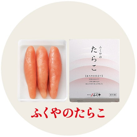 ふくやのたらこ