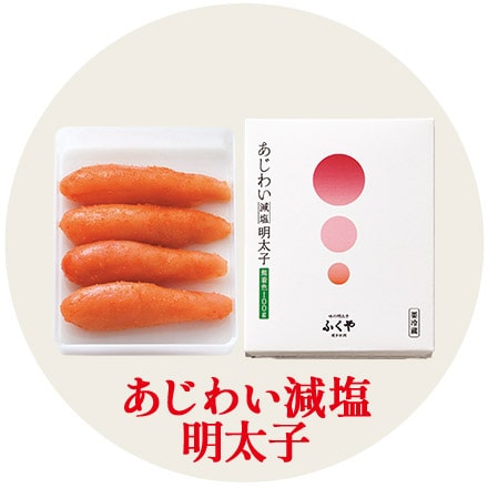 あじわい減塩明太子