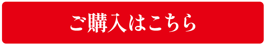 ご購入はこちら