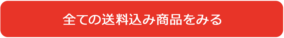 全ての送料込み商品をみる