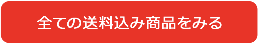 全ての送料込み商品をみる