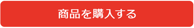 商品を購入する