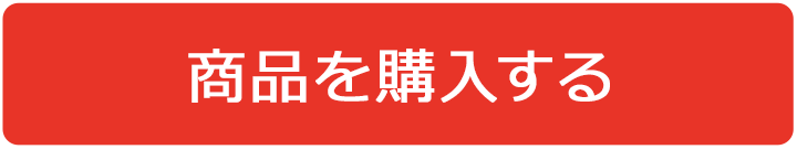 商品を購入する