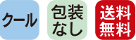 クール、包装なし、送料無料