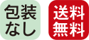 包装なし、送料無料