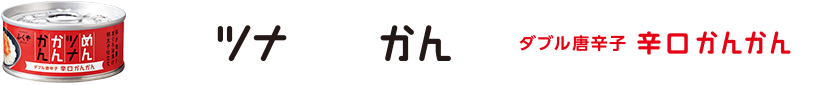 辛口かんかん