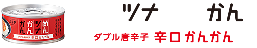 辛口かんかん