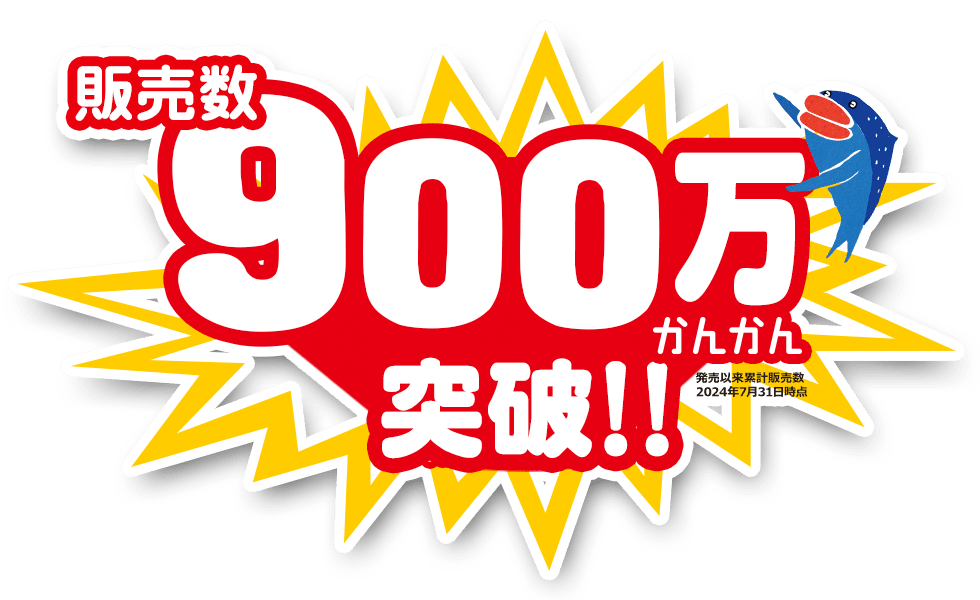 販売数900万かんかん突破!!