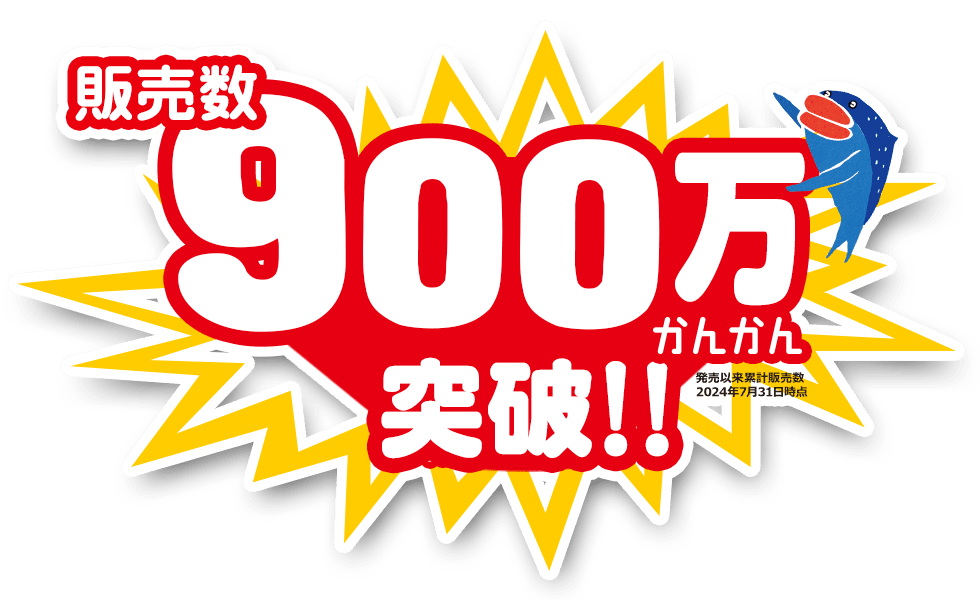 販売数750万かんかん突破!!