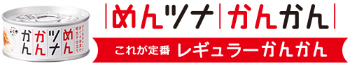 めんツナかんかん