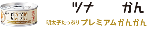 プレミアムかんかん