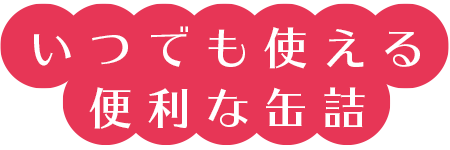 いつでも使える便利な缶詰