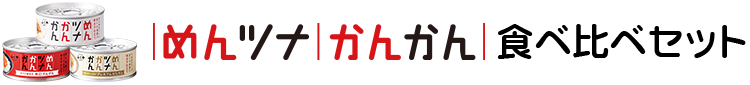 めんツナかんかん 食べ比べ3缶セット