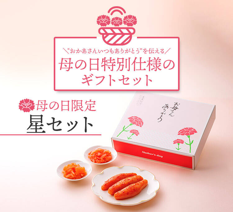 母の日限定星セット